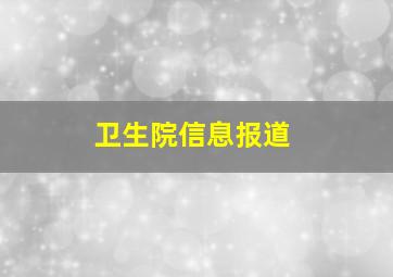 卫生院信息报道