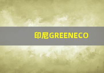 印尼GREENECO