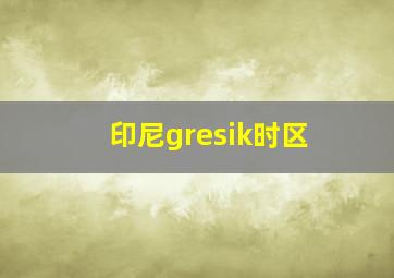 印尼gresik时区