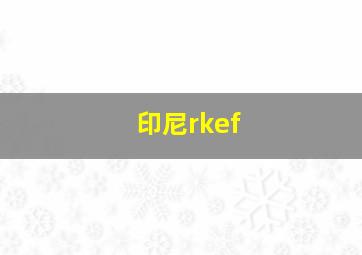 印尼rkef