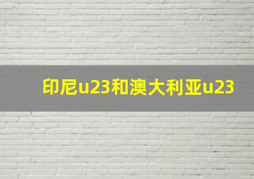 印尼u23和澳大利亚u23