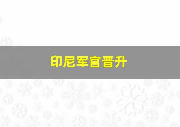 印尼军官晋升