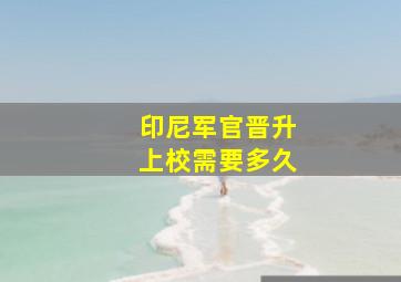 印尼军官晋升上校需要多久