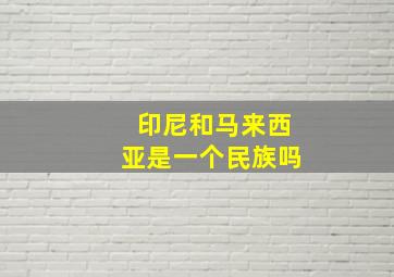 印尼和马来西亚是一个民族吗