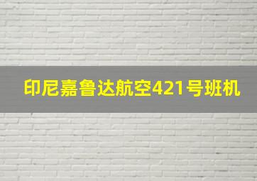 印尼嘉鲁达航空421号班机