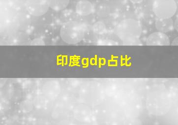 印度gdp占比