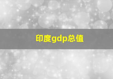 印度gdp总值