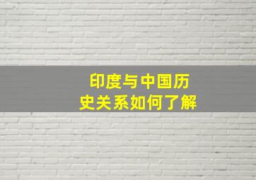 印度与中国历史关系如何了解