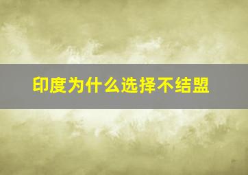 印度为什么选择不结盟