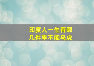 印度人一生有哪几件事不能马虎