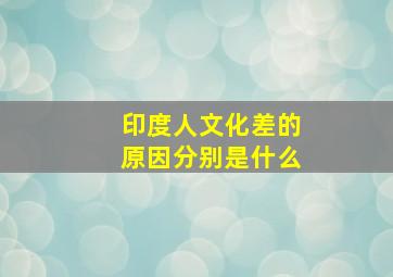 印度人文化差的原因分别是什么