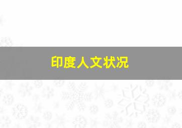 印度人文状况