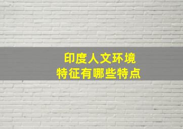 印度人文环境特征有哪些特点