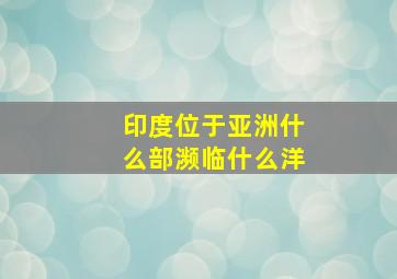 印度位于亚洲什么部濒临什么洋