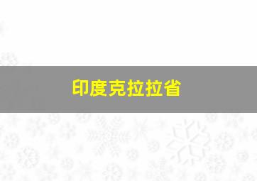 印度克拉拉省