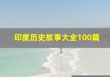 印度历史故事大全100篇