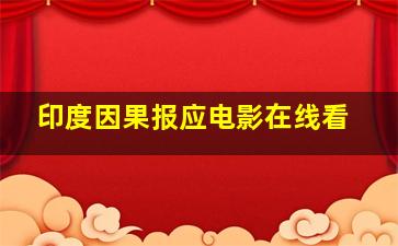 印度因果报应电影在线看