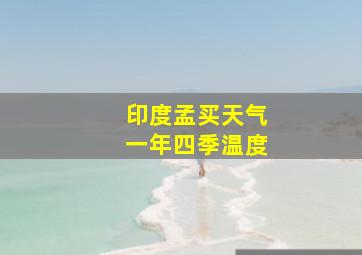 印度孟买天气一年四季温度