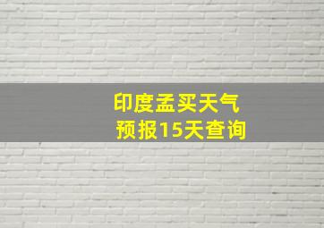 印度孟买天气预报15天查询