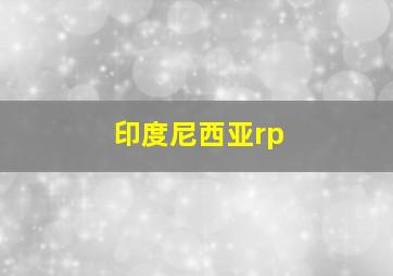 印度尼西亚rp