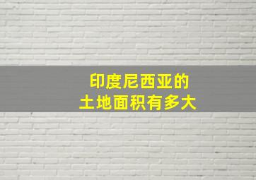 印度尼西亚的土地面积有多大