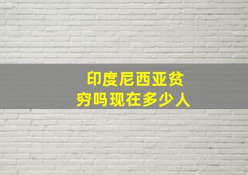 印度尼西亚贫穷吗现在多少人