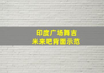 印度广场舞吉米来吧背面示范