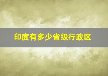 印度有多少省级行政区