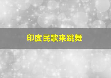 印度民歌来跳舞