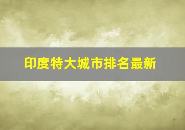 印度特大城市排名最新