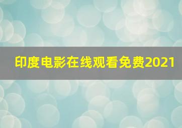 印度电影在线观看免费2021