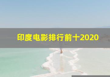 印度电影排行前十2020