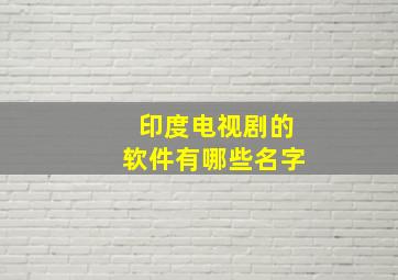 印度电视剧的软件有哪些名字