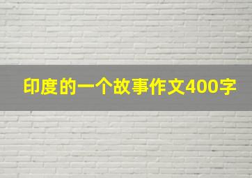 印度的一个故事作文400字