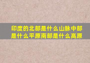 印度的北部是什么山脉中部是什么平原南部是什么高原