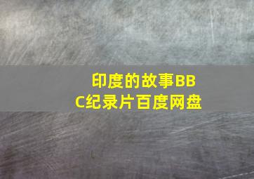 印度的故事BBC纪录片百度网盘