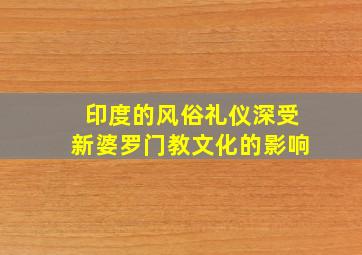 印度的风俗礼仪深受新婆罗门教文化的影响