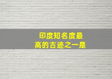 印度知名度最高的古迹之一是