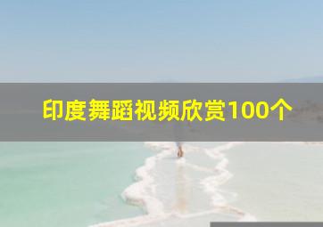 印度舞蹈视频欣赏100个