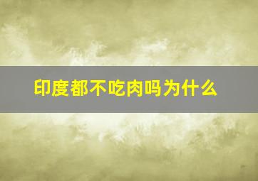 印度都不吃肉吗为什么