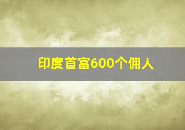 印度首富600个佣人