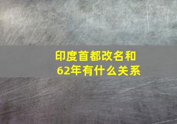 印度首都改名和62年有什么关系