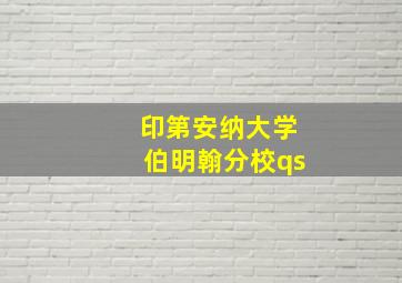 印第安纳大学伯明翰分校qs