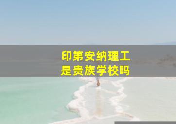 印第安纳理工是贵族学校吗