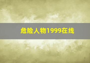 危险人物1999在线