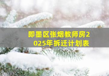 即墨区张烟教师房2025年拆迁计划表