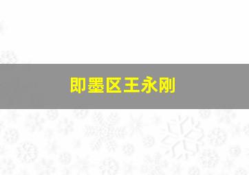 即墨区王永刚