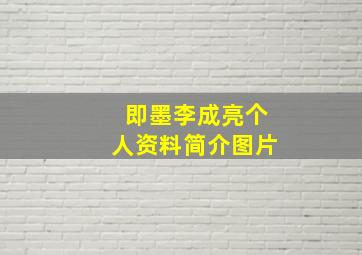 即墨李成亮个人资料简介图片