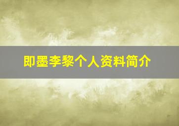 即墨李黎个人资料简介