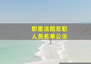 即墨法院在职人员名单公示